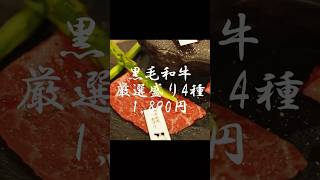 【焼肉/Yakiniku】えっ、このお値段で?!お得感ある黒毛和牛 厳選盛り4種 1,890円【秋葉原・USHIHACHI】 #shorts