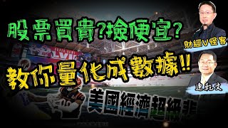 股票買貴?撿便宜?教你如何量化成數據!!《我是金錢爆》加強錠搶先看