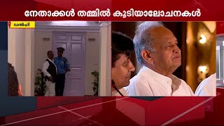 കോൺഗ്രസ് അധ്യക്ഷ തിരഞ്ഞെടുപ്പ്; നേതാക്കൾ തമ്മിൽ കൂടിയാലോചനകൾ| Mathrubhumi News