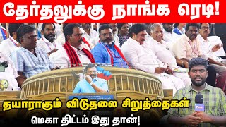 3 நாடாளுமன்ற தொகுதிகளுக்கு குறி வைக்கும் தொல்.திருமாவளவன்! | VCK | Thirumavalavan