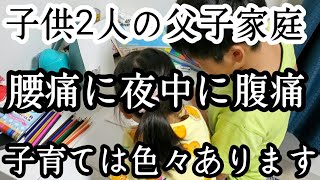 【シングルファザー】夜中に息子の腹痛…父は腰痛…娘の優しさ…ひとり親の子育て何もない日はない…父と子リアルな平日の1日【ルーティン】