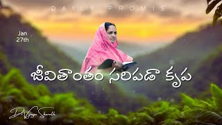 జీవితాంతం సరిపడా కృప..| అనుదిన వాగ్దానం | 27th JAN 2025 #1105   #drvijayasharath