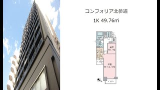 コンフォリア北参道 1K 49.76㎡