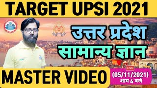 UPSI UPGK | UP GK Tricks | UP GK Marathon | UP GK Master video | Complete UP GK in one Video