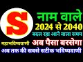 S name Rashifal 2024-2040|S नाम वाले राशिफल 2024-2040|S horoscope 2024-2040|S Nam rashifal 2024-2040