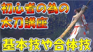 【MHW】初心者の為の太刀講座！基本や合体技について【モンスターハンターワールド】