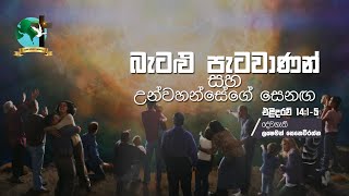 බැටළු පැටවාණන් සහ උන්වහන්සේගේ සෙනඟ | එළිදරව් 14:1-5 | ලකී සෙනෙවිරත්න දේවගැතිතුමා