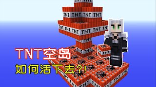 【小毅】TNT空岛01：在这个整合包里，所有物资都是炸出来的！