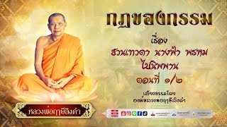 ๐๙. ชวนเทวดา นางฟ้า พรหม ไปนิพพาน ๑/๒ #กฎของกรรม | #หลวงพ่อฤๅษีลิงดำ #กลุ่มนิพพานชาตินี้