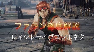 鉄拳7 ファラン徹底解説⑲ レイジドライブを使ったコンボネタ