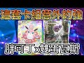 《Pokémon TCG Pocket》寶可夢口袋 手遊  胖可丁x雙蛋瓦斯