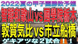 【夏の甲子園勝敗予想】とうとう登場‼️智辯和歌山vs國學院栃木☆☆敦賀気比vs市立船橋☆☆かなり激アツです‼️