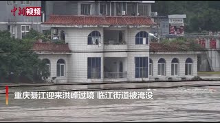 直击重庆綦江迎洪峰过境 临江店铺被淹没