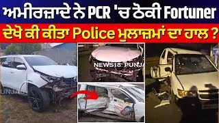 Sonipat News | ਅਮੀਰਜ਼ਾਦੇ ਨੇ PCR 'ਚ ਠੋਕੀ Fortuner, ਦੇਖੋ ਕੀ ਕੀਤਾ Police ਮੁਲਾਜ਼ਮਾਂ ਦਾ ਹਾਲ ? | Latest News