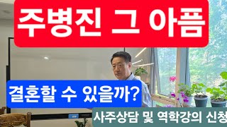 주병진   과연 결혼할 수 있을까  결혼해도 되는가?    서울  부산  사주상담 및 역학강의 신청  적천수반 신청