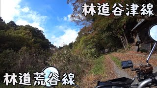 KLX125  長瀞町　林道谷津線　寄居町　林道荒谷線