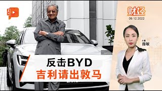 财经Espresso｜ 中国斗到大马 吉利反击BYD