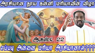 22.08.2022| விண்ணக அரசியான தூய கன்னி மரியா திருவிழா| Queen of Heaven feast| Arul Thedal| Fr Manuvel