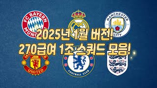 270급여 1조 스쿼드 모음! 25년 1월 버전!