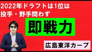 広島東洋カープ2022年ドラフト方針は投手野手問わず即戦力？誰になるんだろう