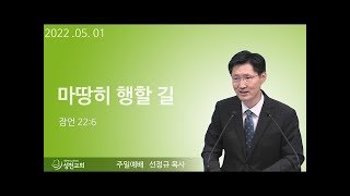 [성천교회] 2022년 05월 01일 주일 예배