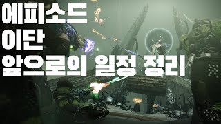 에피소드 이단 앞으로의 일정-데스티니 가디언즈-