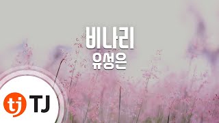 [TJ노래방] 비나리 - 유성은 / TJ Karaoke