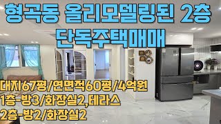 #544 구미시 형곡동 올리모델링된 2층 단독주택매매 대지67평/연면적60평/매매가4억원 (1층 주인거주,2층임대수입가능!)테라부동산