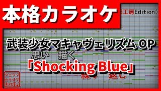 【歌詞付カラオケ】Shocking Blue(伊藤美来)(武装少女マキャヴェリズムOP)【野田工房cover】