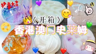 开箱香港澳门史莱姆✨❤️颜值爆表🦄🍑🍩Lengg爆镜🌈超nice的背景❓❗太赞啦🍰🖤