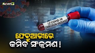 Big Story Follow Up | ଫେବୃଆରୀରେ କମିବ ସଂକ୍ରମଣ ! | 10th Jan 2022