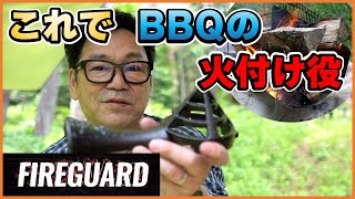 火起こし簡単！もうモタモタしない、「BBQ名人」になれるかも。Fire Guardが　炭・焚き火の火起こしを簡単にしてくれる