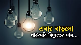 এবার বাড়লো পাইকারি বিদ্যুতের দাম | Bangla Business News | Business Report 2022