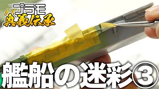 模魂ちゃん！#55④ プラモ奥義伝承【艦船の迷彩③】