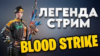 Топ Стрим Blood Strike - Блуд Страйк