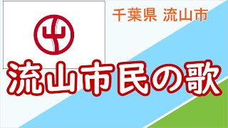 【市町村歌】流山市民の歌  ／千葉県 流山市