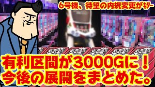 【内規変更】有利区間が3000Gに！6号機にこれから何が起こるのか詳しくまとめて予測。