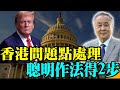 袁弓夷龔小夏博士：特朗普團隊 中共點睇？資本仲有冇機返回香港？香港的問題點處理？聰明作法 退一步海闊天空 放咗黎智英 開番《蘋果》 再過2年 冇的救了？