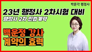 [23년] 행정사2차 민법계약 계약의 효력 박문각 백운정 강사