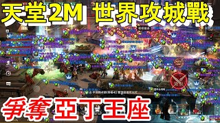 天堂2M｜世界攻城戰首攻︱聯盟亞丁攻城戰開打!