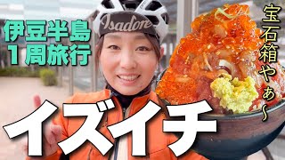 人生で１番すごい海鮮丼食べました☆伊豆半島１周イズイチ！三日間の旅！ロードバイク女子ゆみやみゆるぽたサイクリング。熱海、梅、桜、海鮮丼！