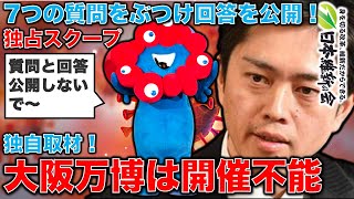 独占スクープ！大阪万博は25年に開催できるのか？万博協会に単独取材を敢行！７つの質問に協会側は何と答えたのか？ジャーナリスト今井一さん・元博報堂作家本間龍さんと一月万冊