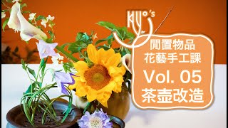 【Kiyo的閒置物品花藝手工課】【第五期茶壺自由瓶花插花】