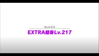 健身環大冒險EXTRA世界34()