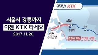 서울에서 강릉까지 - KTX 안내