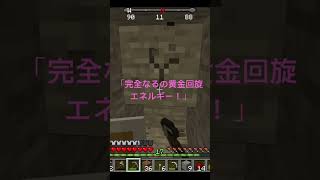 完美的黃金回旋#minecraft #shorts #short #jojo #中文 #台灣 #日本語 #japanese #japan