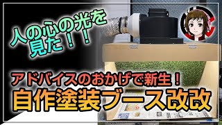 【自作塗装ブース】アドバイスのおかげで新生！自作塗装ブース改改　人の心の光を見た！