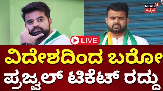 LIVE: ಪ್ರಜ್ವಲ್‌ ಬರೋದು ಡೌಟ್ | Prajwal Revanna Video Case | Hassan Scandal | SIT Investigation