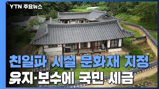 문화재로 지정된 친일파 무덤 관리 가옥...친일 관련 기록은 언제쯤? / YTN