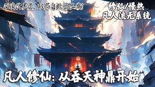 《凡人修仙：从吞天神鼎开始》原是山村少年的你因为入宗测试被淘汰，不得已献灵植入仙门为杂役。后机缘巧合下神秘宝物，只要有血肉，就不缺修炼资源，然而却被师尊盯上了······#修仙 #玄幻